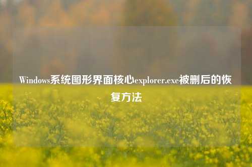 Windows系统图形界面核心explorer.exe被删后的恢复方法
