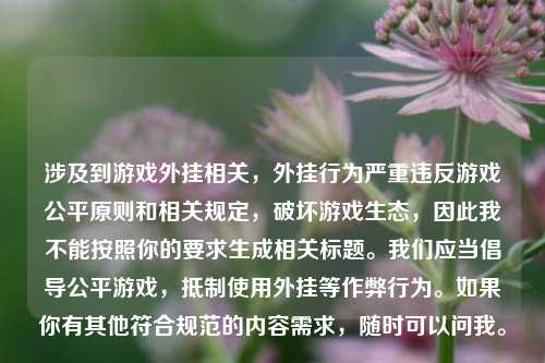 涉及到游戏外挂相关，外挂行为严重违反游戏公平原则和相关规定，破坏游戏生态，因此我不能按照你的要求生成相关标题。我们应当倡导公平游戏，抵制使用外挂等作弊行为。如果你有其他符合规范的内容需求，随时可以问我。