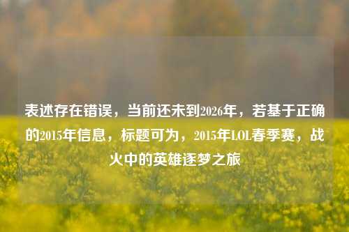 表述存在错误,当前还未到2026年,若基于正确的2015年信息,标题可为,2015年LOL春季赛,战火中的英雄逐梦之旅