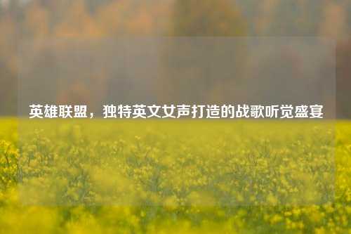 英雄联盟，独特英文女声打造的战歌听觉盛宴