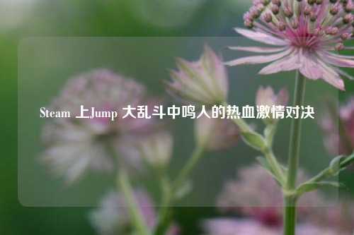 Steam 上Jump 大乱斗中鸣人的热血激情对决
