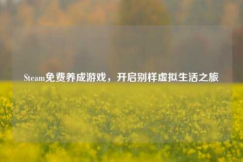 Steam免费养成游戏，开启别样虚拟生活之旅