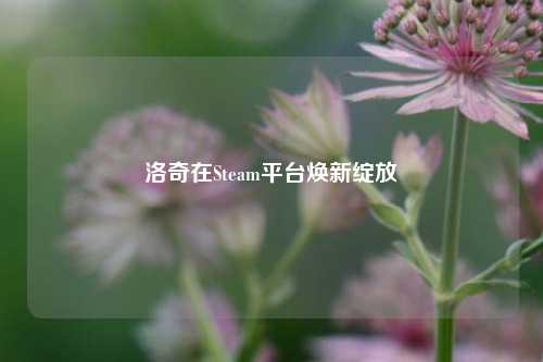 洛奇在Steam平台焕新绽放