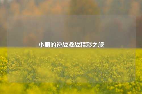 小周的逆战激战精彩之旅